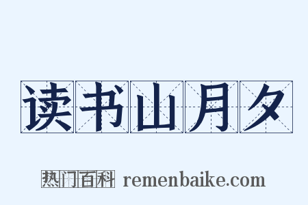 读书山月夕是什么意思的图片